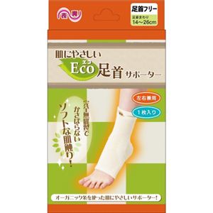 肌にやさしいEco（エコ）サポーター 足首フリー（左右兼用）