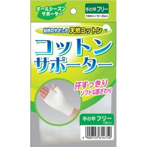 コットンサポーター 手の甲フリー