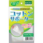 コットンサポーター 手の甲フリー