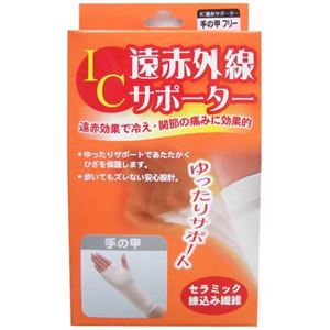 IC遠赤外線サポーター 手の甲フリー