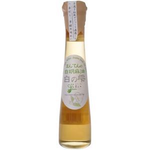 まんてん 白胡麻油 白の雫 110g