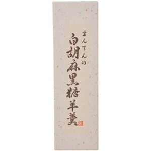 まんてん 白胡麻黒糖羊羹 260g