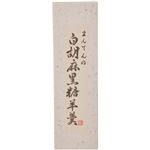 まんてん 白胡麻黒糖羊羹 260g