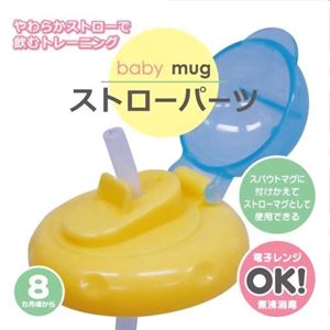 ストローパーツ（ベビーマグ用）