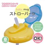 ストローパーツ（ベビーマグ用）