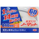 おすだけノーマット 60日用セット