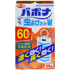 バポナ 虫よけネットW 60日用 1個入