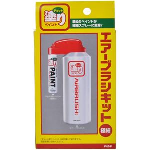 チョット塗りペイント エアーブラシキット