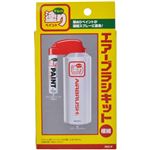 チョット塗りペイント エアーブラシキット