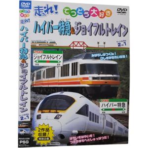 てつどう大好き 走れ！ハイパー特急＆ジョイフルトレイン 2in1