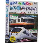てつどう大好き 走れ！ハイパー特急＆ジョイフルトレイン 2in1