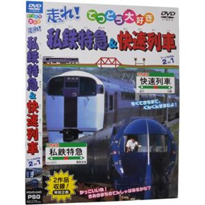 てつどう大好き 走れ！私鉄特急＆快速列車 2in1