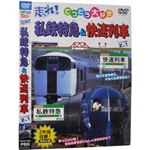 てつどう大好き 走れ！私鉄特急＆快速列車 2in1