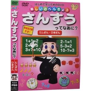 楽しいおべんきょう さんすうってなあに?