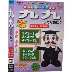楽しいおべんきょう 九九ってなあに?