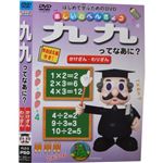 楽しいおべんきょう 九九ってなあに?