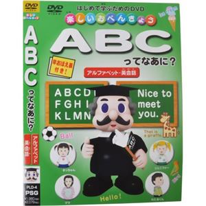 楽しいおべんきょう ABCってなあに?