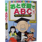お話を見ながらおぼえよう！ おとぎ話でABC1 アルファベットってなあに?