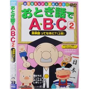 お話を見ながらおぼえよう！ おとぎ話でABC2 英単語ってなあに?（上巻）