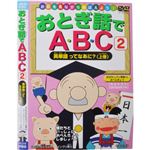 お話を見ながらおぼえよう！ おとぎ話でABC2 英単語ってなあに?（上巻）