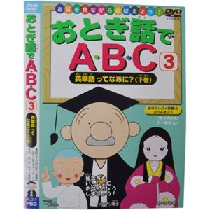 お話を見ながらおぼえよう！ おとぎ話でABC3 英単語ってなあに?（下巻）