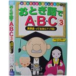 お話を見ながらおぼえよう！ おとぎ話でABC3 英単語ってなあに?（下巻）