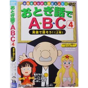 お話を見ながらおぼえよう！ おとぎ話でABC4 英語で話そう！（上巻）