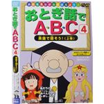 お話を見ながらおぼえよう！ おとぎ話でABC4 英語で話そう！（上巻）
