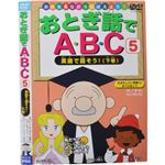 お話を見ながらおぼえよう！ おとぎ話でABC5 英語で話そう！（下巻）