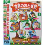 よいこのアニメ館 世界のおとぎ話1