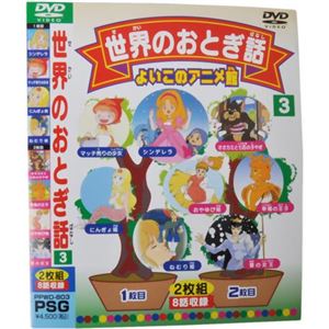 よいこのアニメ館 世界のおとぎ話3