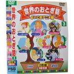 よいこのアニメ館 世界のおとぎ話3
