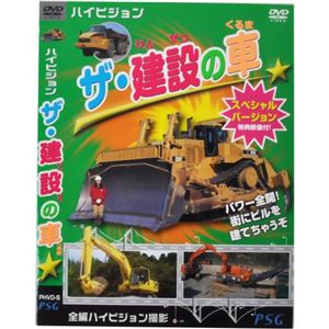 ハイビジョン ザ・建設の車 スペシャルバージョン