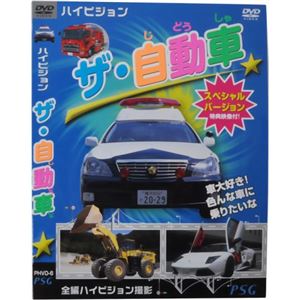 ハイビジョン ザ・自動車 スペシャルバージョン - 拡大画像