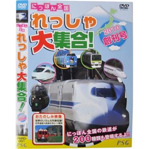 にっぽん全国 れっしゃ大集合！ 2010創刊号