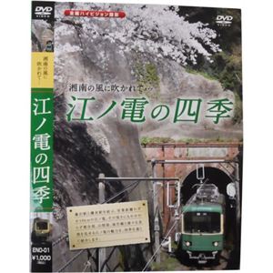 江ノ電の四季