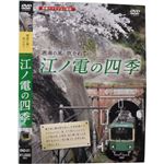 江ノ電の四季