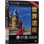 世界遺産夢の旅100選 スペシャルバージョン ヨーロッパ篇1