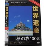世界遺産夢の旅100選 スペシャルバージョン ヨーロッパ篇2