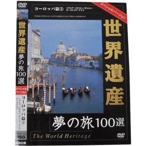 世界遺産夢の旅100選 スペシャルバージョン ヨーロッパ篇3