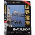 世界遺産夢の旅100選 スペシャルバージョン ヨーロッパ篇3