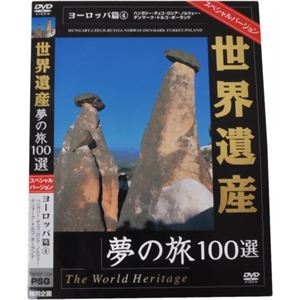 世界遺産夢の旅100選 スペシャルバージョン ヨーロッパ篇4