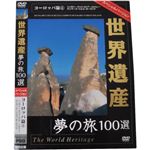 世界遺産夢の旅100選 スペシャルバージョン ヨーロッパ篇4