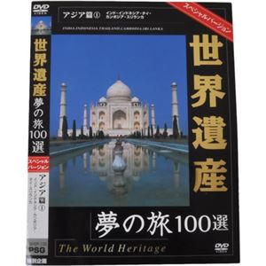 世界遺産夢の旅100選 スペシャルバージョン アジア篇1