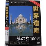 世界遺産夢の旅100選 スペシャルバージョン アジア篇1