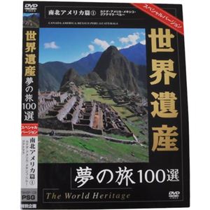 世界遺産夢の旅100選 スペシャルバージョン 南北アメリカ篇1