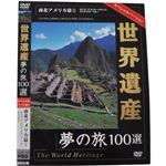 世界遺産夢の旅100選 スペシャルバージョン 南北アメリカ篇1
