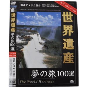 世界遺産夢の旅100選 スペシャルバージョン 南北アメリカ篇2