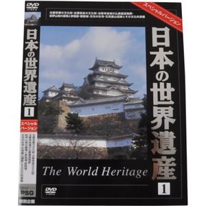 日本の世界遺産1 スペシャルバージョン