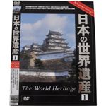 日本の世界遺産1 スペシャルバージョン